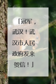 冠军，武汉！武汉市人民政府发来贺信！