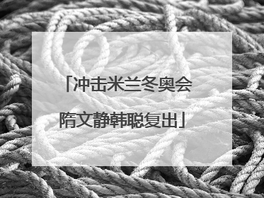 冲击米兰冬奥会 隋文静韩聪复出