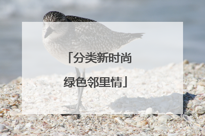 分类新时尚 绿色邻里情