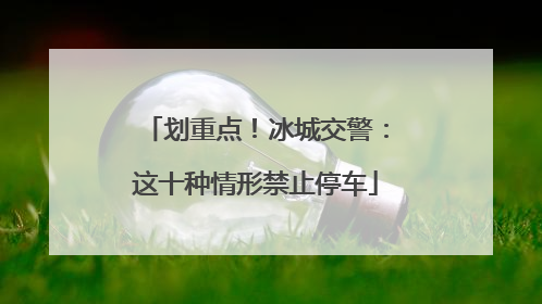 划重点！冰城交警：这十种情形禁止停车