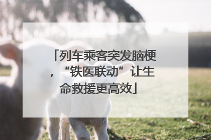 列车乘客突发脑梗，“铁医联动”让生命救援更高效