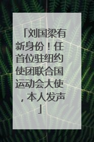 刘国梁有新身份！任首位驻纽约使团联合国运动会大使，本人发声