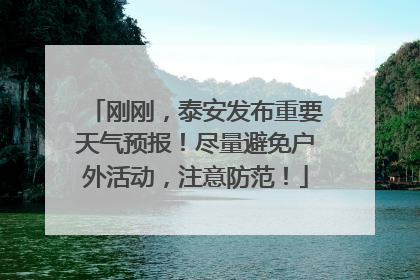 刚刚，泰安发布重要天气预报！尽量避免户外活动，注意防范！