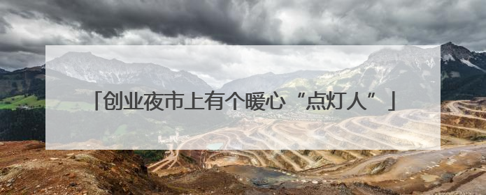 创业夜市上有个暖心“点灯人”