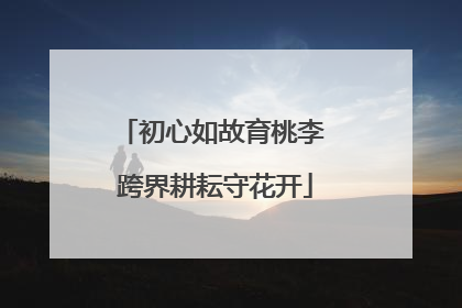 初心如故育桃李 跨界耕耘守花开