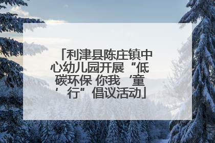 利津县陈庄镇中心幼儿园开展“低碳环保 你我‘童’行”倡议活动
