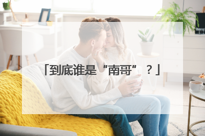 到底谁是“南哥”？