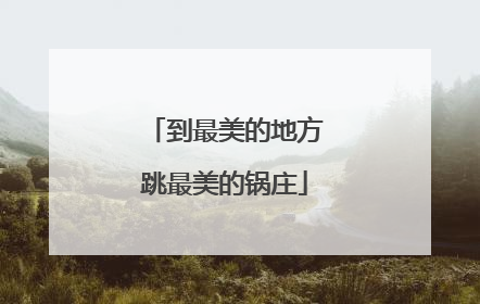 到最美的地方跳最美的锅庄