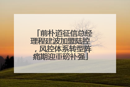 前朴道征信总经理程建波加盟陆控，风控体系转型阵痛期迎重磅补强