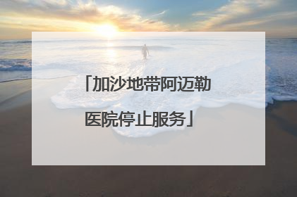 加沙地带阿迈勒医院停止服务