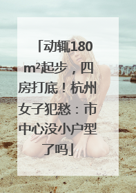 动辄180m²起步，四房打底！杭州女子犯愁：市中心没小户型了吗
