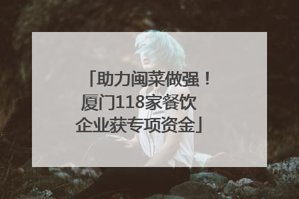助力闽菜做强！厦门118家餐饮企业获专项资金
