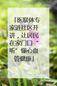 医联体专家进社区开讲，让居民在家门口“听”懂心血管健康