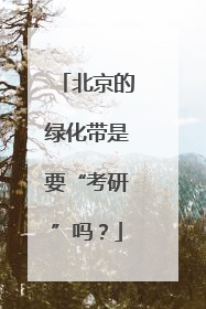 北京的绿化带是要“考研”吗？