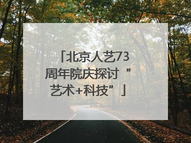 北京人艺73周年院庆探讨“艺术+科技”