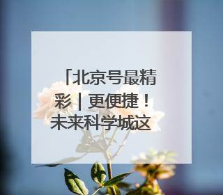 北京号最精彩｜更便捷！未来科学城这条重要交通动脉全线贯通
