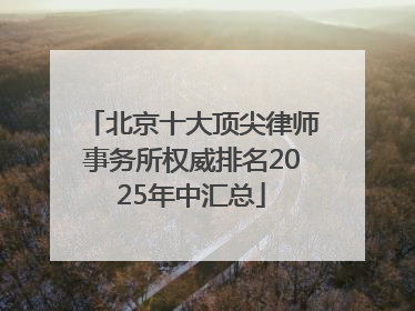 北京十大顶尖律师事务所权威排名2025年中汇总