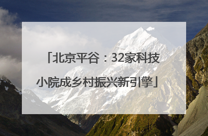 北京平谷：32家科技小院成乡村振兴新引擎