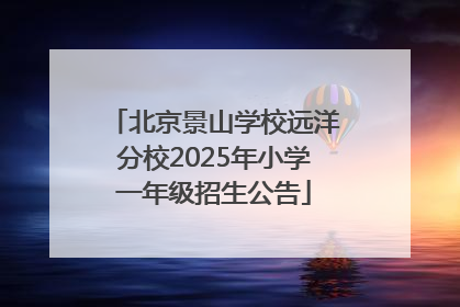 北京景山学校远洋分校2025年小学一年级招生公告