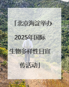 北京海淀举办2025年国际生物多样性日宣传活动