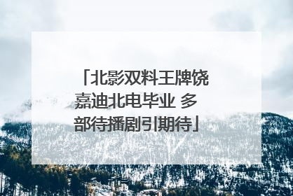 北影双料王牌饶嘉迪北电毕业 多部待播剧引期待
