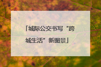 城际公交书写“跨城生活”新图景