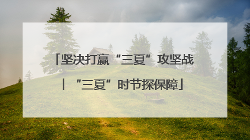 坚决打赢“三夏”攻坚战丨“三夏”时节探保障
