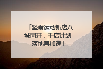坚蛋运动新店八城同开，千店计划落地再加速