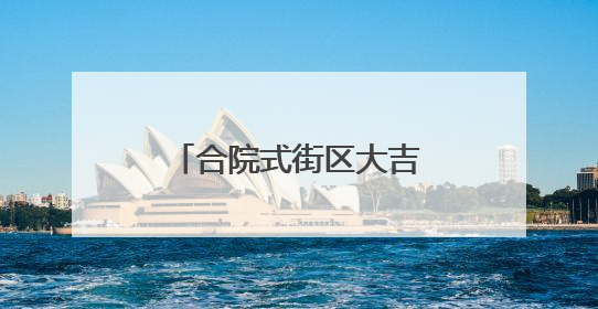 合院式街区大吉巷今天亮相！吸引大批市民涌入
