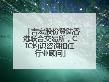 吉宏股份登陆香港联合交易所，CIC灼识咨询担任行业顾问