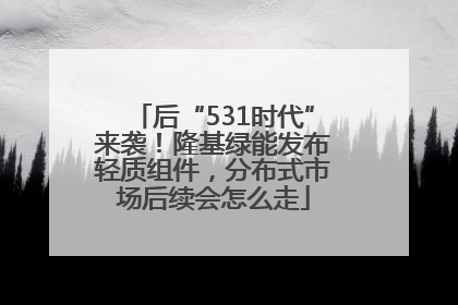 后“531时代”来袭！隆基绿能发布轻质组件，分布式市场后续会怎么走
