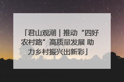 君山观潮｜推动“四好农村路”高质量发展 助力乡村振兴出新彩