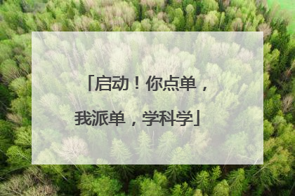 启动！你点单，我派单，学科学