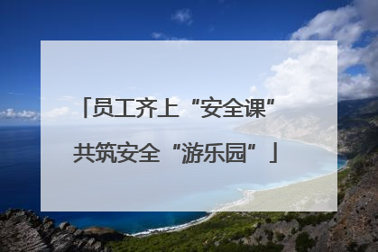 员工齐上“安全课” 共筑安全“游乐园”