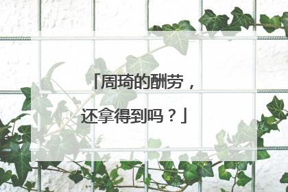 周琦的酬劳，还拿得到吗？