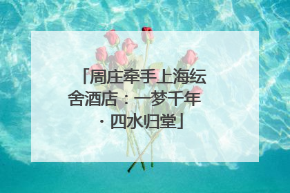 周庄牵手上海纭舍酒店：一梦千年・四水归堂