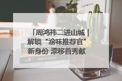 周鸿祎二进山城｜解锁“渝味推荐官”新身份 漂移首秀献给“重庆造”