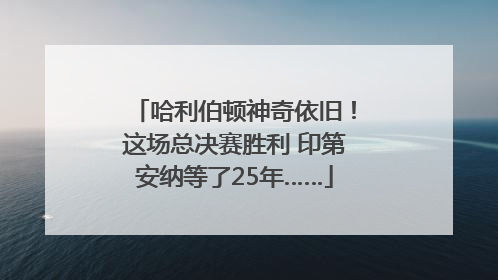 哈利伯顿神奇依旧！这场总决赛胜利 印第安纳等了25年……