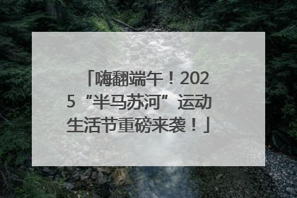 嗨翻端午！2025“半马苏河”运动生活节重磅来袭！