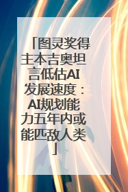 图灵奖得主本吉奥坦言低估AI发展速度：AI规划能力五年内或能匹敌人类