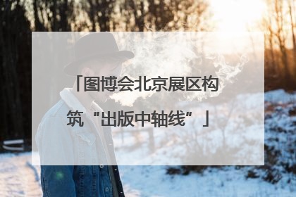 图博会北京展区构筑“出版中轴线”
