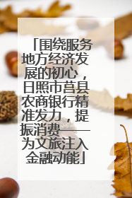 围绕服务地方经济发展的初心，日照市莒县农商银行精准发力，提振消费——为文旅注入金融动能