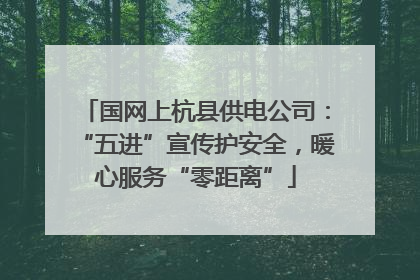国网上杭县供电公司：“五进”宣传护安全，暖心服务“零距离”