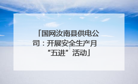 国网汝南县供电公司：开展安全生产月“五进”活动