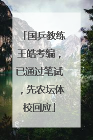 国乒教练王皓考编，已通过笔试，先农坛体校回应