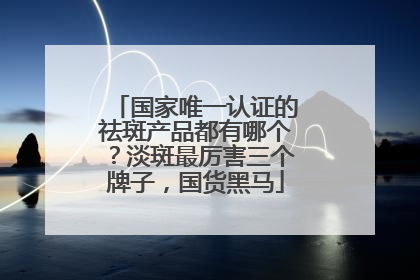 国家唯一认证的祛斑产品都有哪个？淡斑最厉害三个牌子，国货黑马