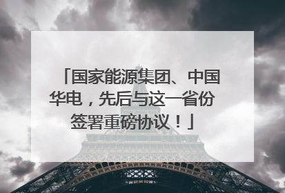 国家能源集团、中国华电，先后与这一省份签署重磅协议！