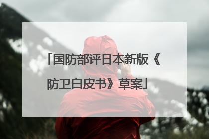 国防部评日本新版《防卫白皮书》草案