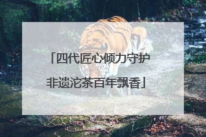 四代匠心倾力守护 非遗沱茶百年飘香