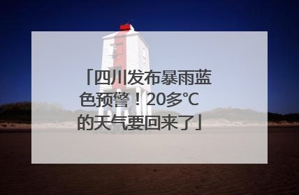 四川发布暴雨蓝色预警！20多℃的天气要回来了